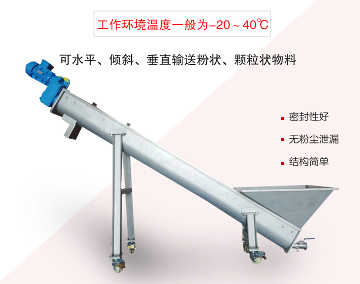 螺旋輸送上料機(jī)可水平、傾斜、垂直輸送粉狀、顆粒狀物料