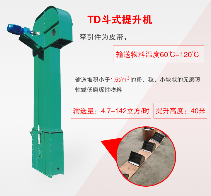 TD斗式提升機